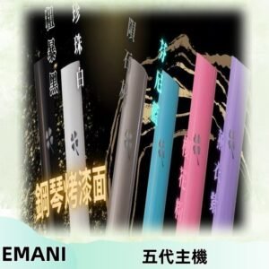 EMANI依馬尼五代主機 鋼琴烤漆款|兩檔切換通用五代六代煙彈