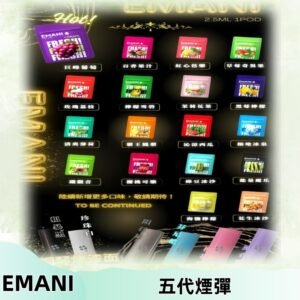 EMANI五代煙彈|EMANI依馬尼五代霧化電子煙#台灣現貨#
