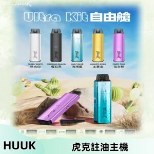 MEHA魅嗨HUUK虎克注油主機套裝|27W註油主機|1350mAh大電量