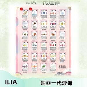 ILIA哩亞 一代替換式ilia煙彈發光霧化彈#台灣現貨#