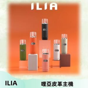 ILIA布紋主機|哩亞革調系列霧化皮革煙桿 通用台灣各款一代煙彈