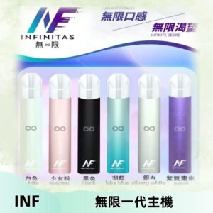 INF無限主機|一代高光鏡面霧化煙桿|通用一代煙彈#限時特惠#