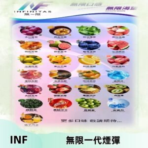 INF煙彈 無限系列透明電子菸彈 通用一代主機#26種口味#