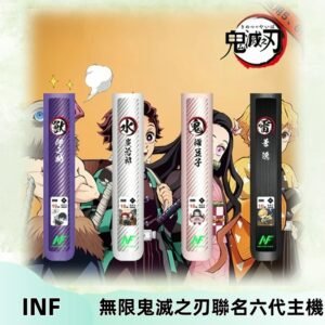 INF無限六代鬼滅之刃電子煙主機｜鬼滅之刃聯名限定款