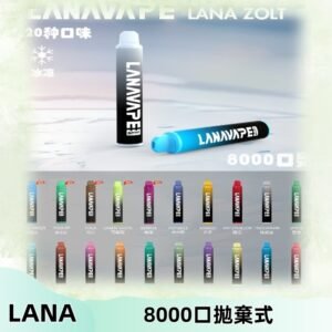 Lanavape8000口拋棄式電子煙 LANA ZOLT系列一次性|可充電