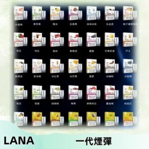 Lana煙彈 LANAVAPE一代霧化電子煙 兼容台灣各式一代主機