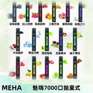 MEHA X Bar魅嗨小黑條7000口拋棄式|一次性電子煙#新品上市#