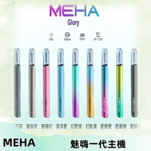 魅嗨MEHA一代主機 升級版星耀款可變檔通用霧化桿|三檔切換