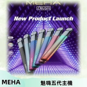 魅嗨MEHA五代主機 星耀幻影款|三檔切換通用五代六代煙彈