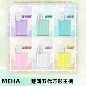 MEHA魅嗨五代方形主機 充電式換彈迷你方形霧化煙桿#限時特惠#