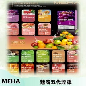 MEHA魅嗨五代煙彈|魅嗨迷戀系列五代霧化電子煙#台灣現貨#