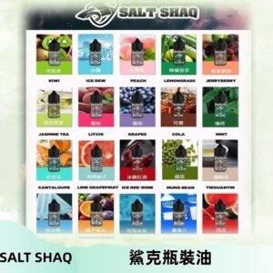 鯊克煙油SALT SHAQ電子煙瓶裝煙油|30ML/40MG