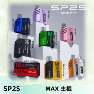 Sp2s Max充電式主機 思博睿方塊霧化煙桿|適配SP2s Max煙彈