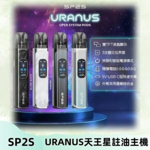SP2S注油式電子煙主機|URANUS天王星系列 多檔調節主機套裝