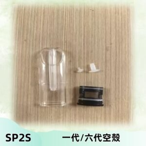 SP2S空殼 EMANI空蛋 一代 六代空彈/sp2s上下分離殼料