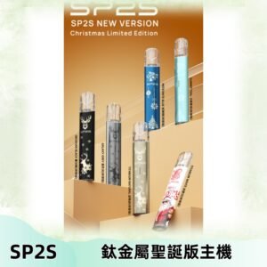 SP2s鈦金屬聖誕版一代主機 思博瑞鈦金屬升級版充電式煙桿
