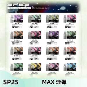 SP2SMax煙彈 適配SP2s MAX充電式主機|2顆裝#全新上市#
