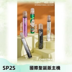 SP2S聖誕國際版主機|SP2發光升級版一代通用電子煙充電式煙桿