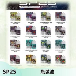 SP2S煙油|思博瑞瓶裝註入式煙油 小煙尼古丁鹽煙油30ML/20MG