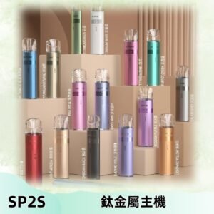 SP2s 鈦色一代主機 思博瑞鈦金屬升級版充電式煙桿|通用一代煙彈