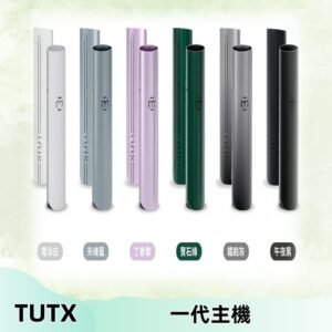 TUTX主機 替換式霧化煙桿 適配一代電子煙煙彈